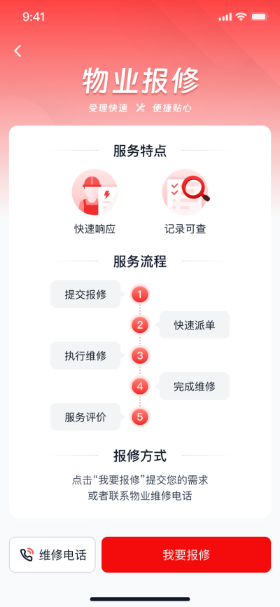 物业报修介绍页1.png