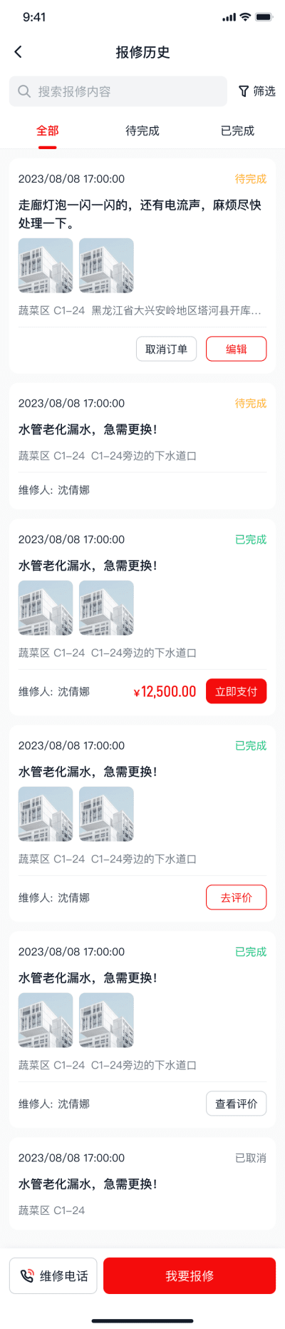 报修历史1.png