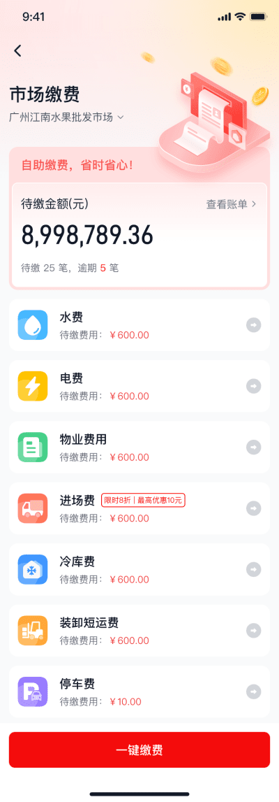 市场缴费1.png