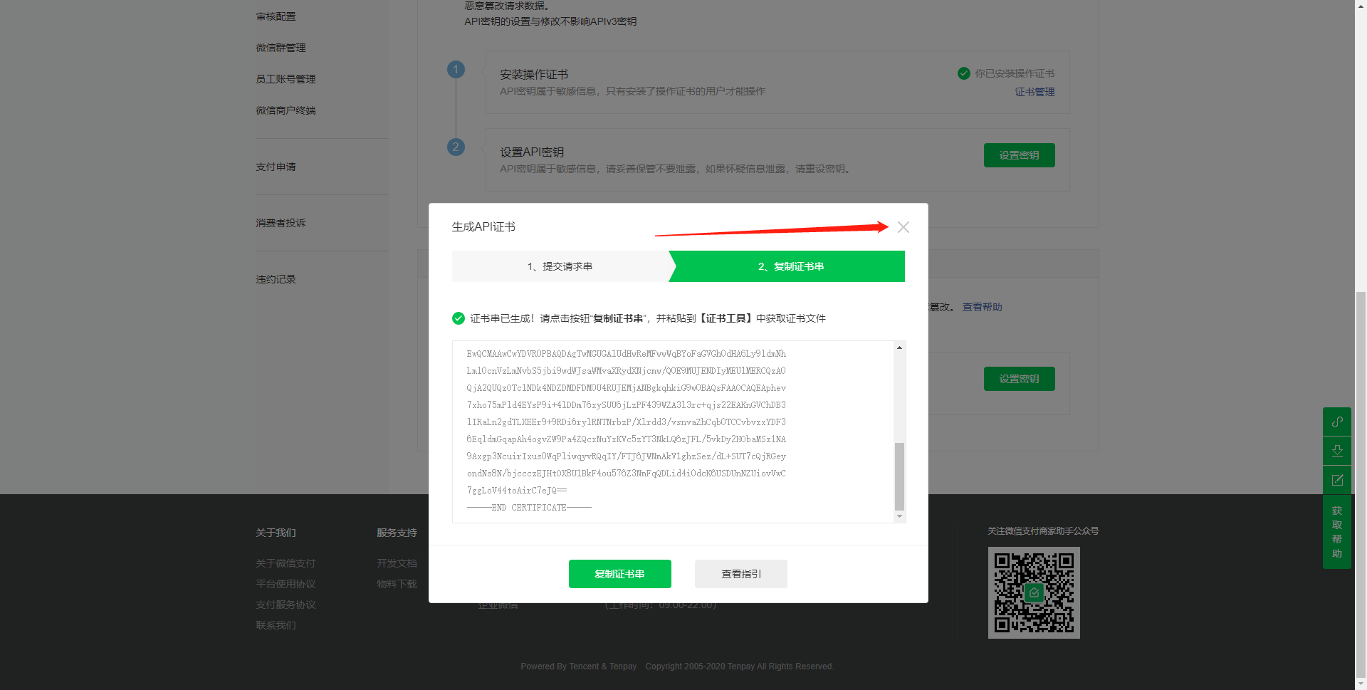16.关闭证书获取窗口.png