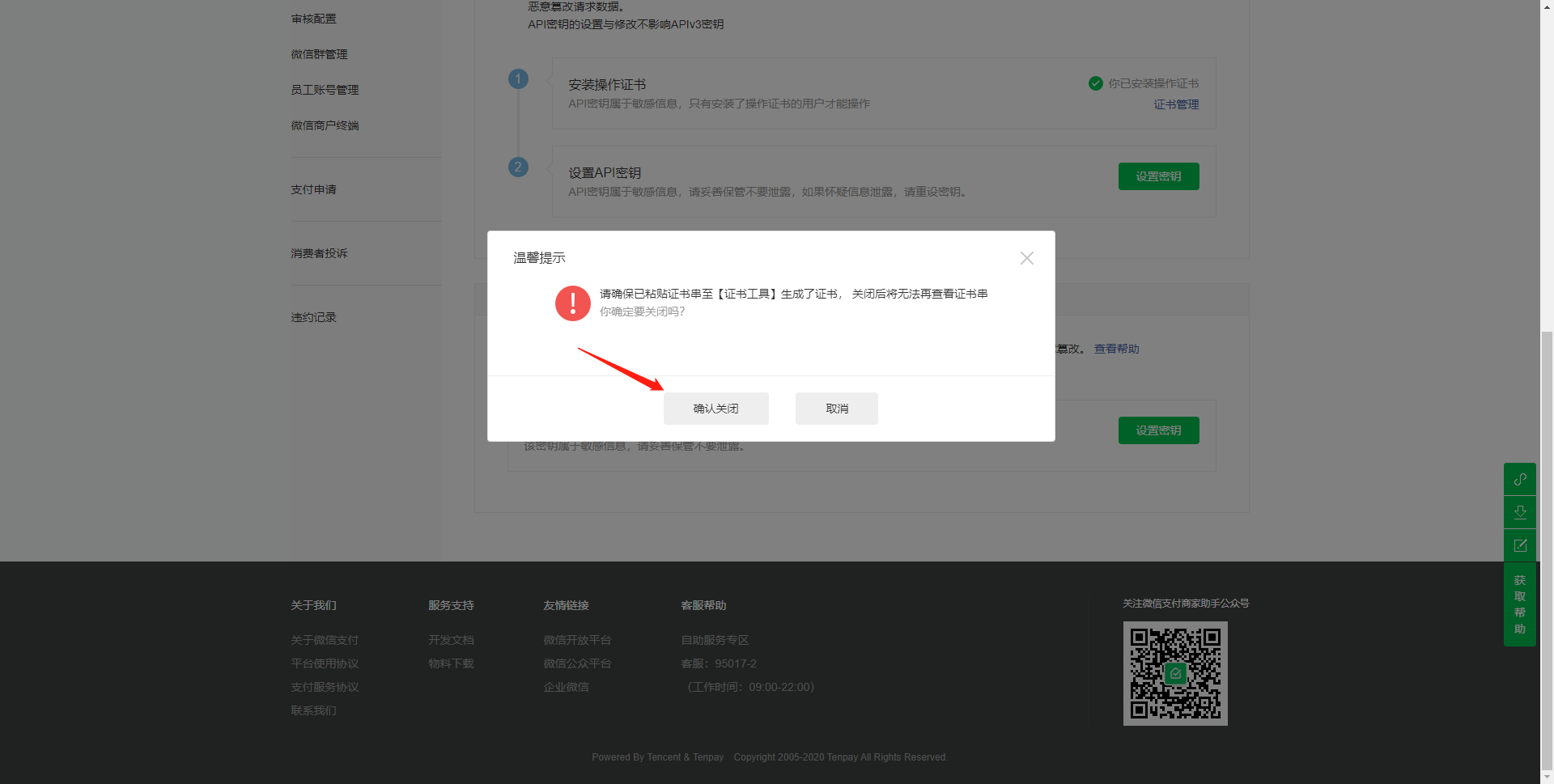 17.确认关闭证书获取窗口.png