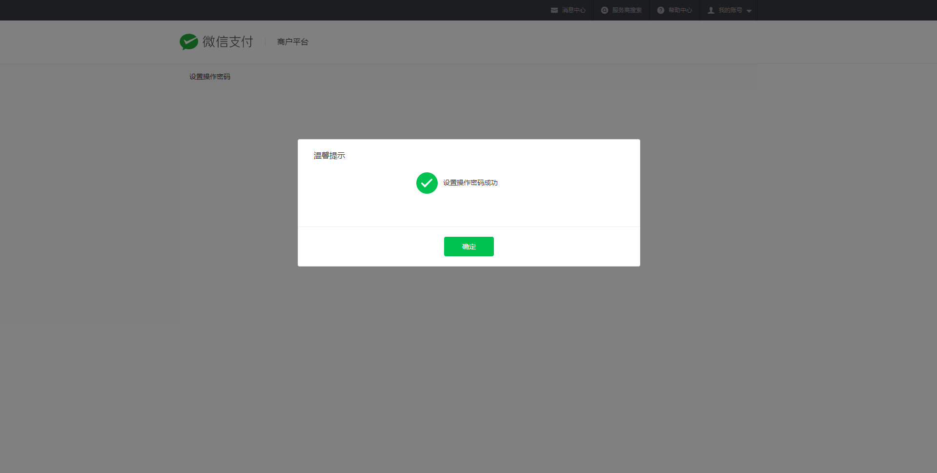 9.设置操作密码成功.png