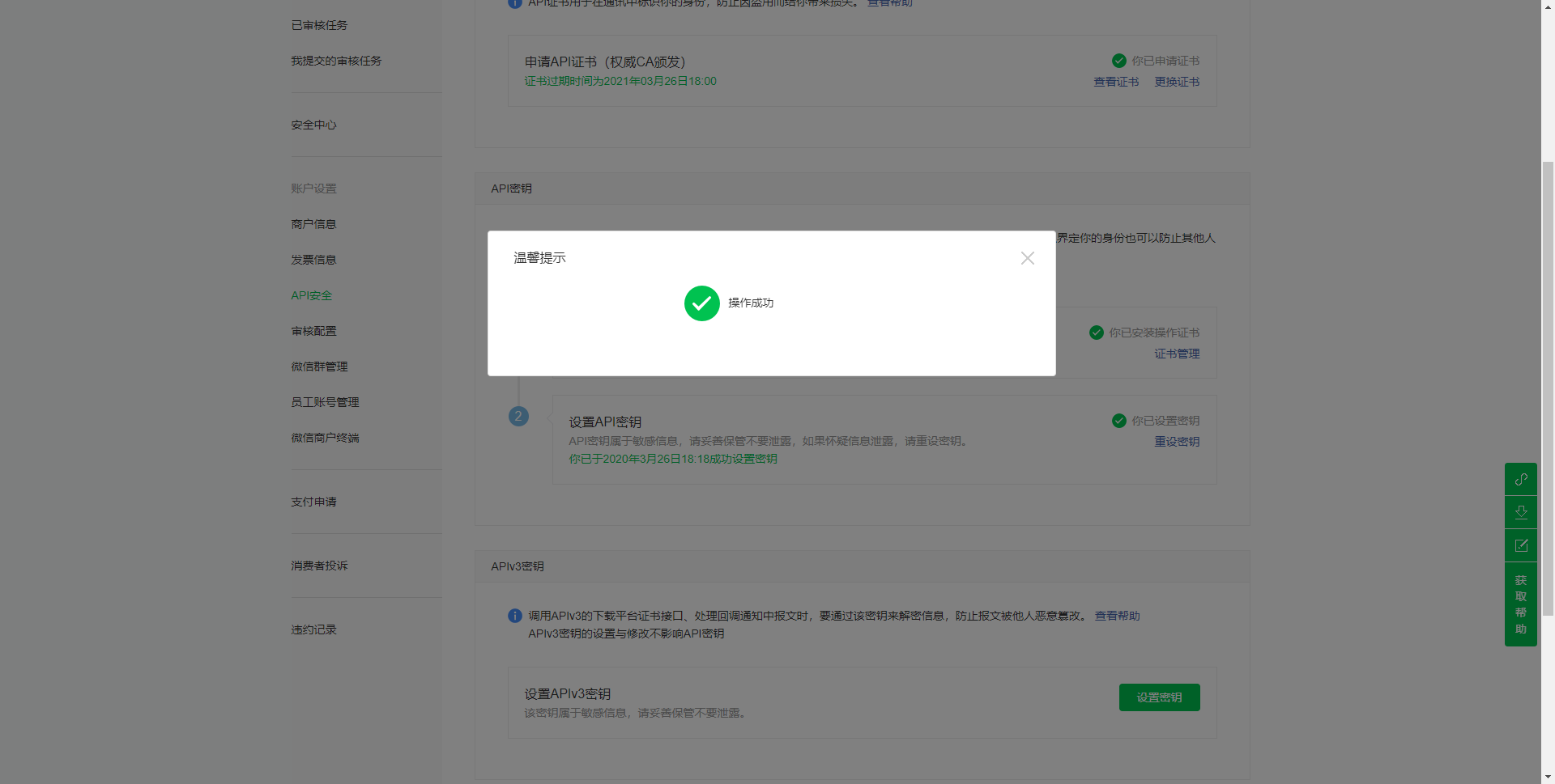 25.秘钥设置成功.png