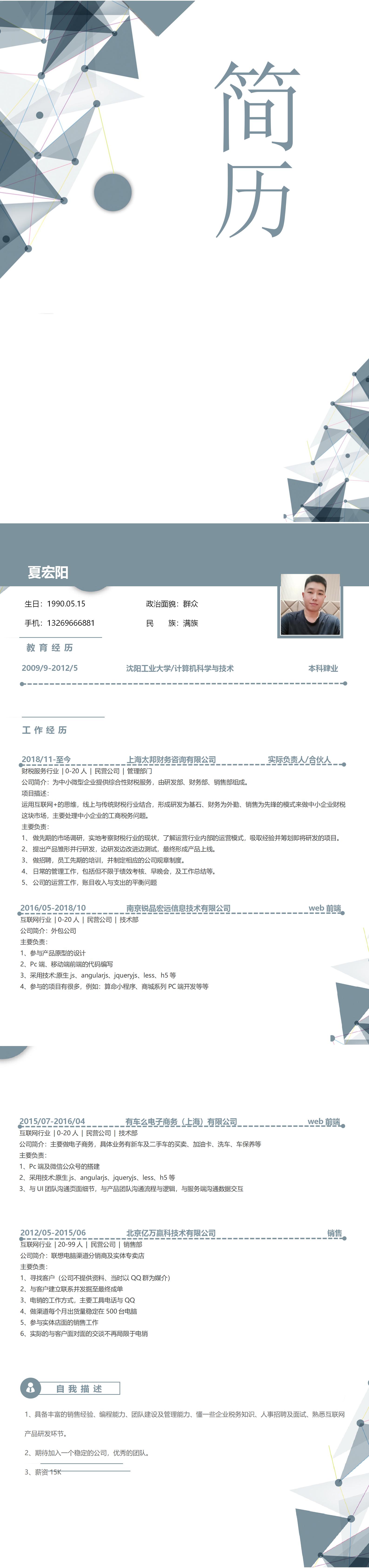 夏宏阳简历.png