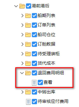 退回费用明细查看的权限.jpg