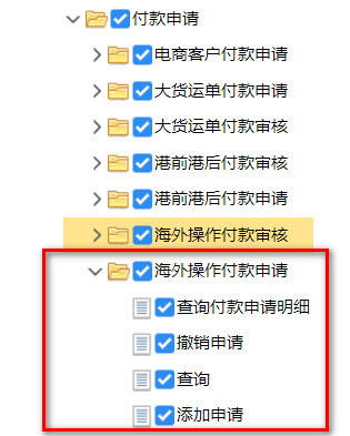 海外操作付款申请权限.jpg