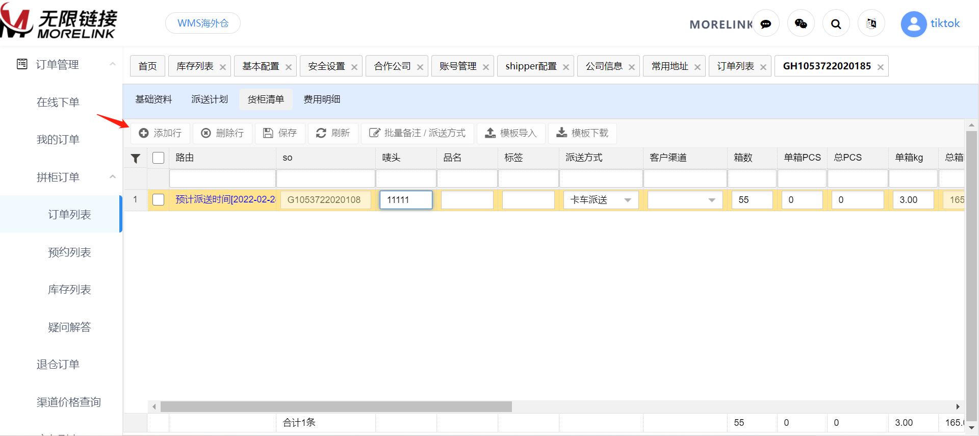 货柜清单信息.jpg