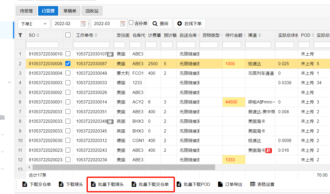 客户端我的订单已受理4.png