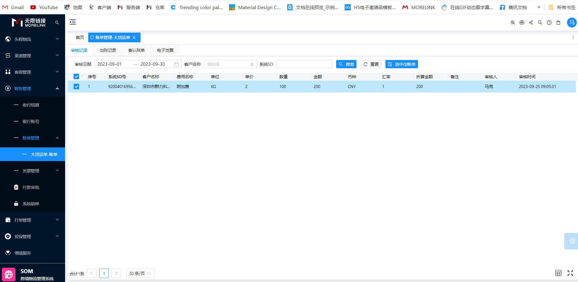 选中出账单.gif