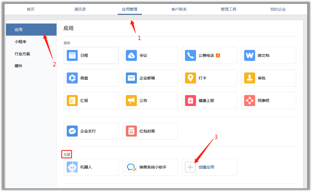 新建内部应用1.png