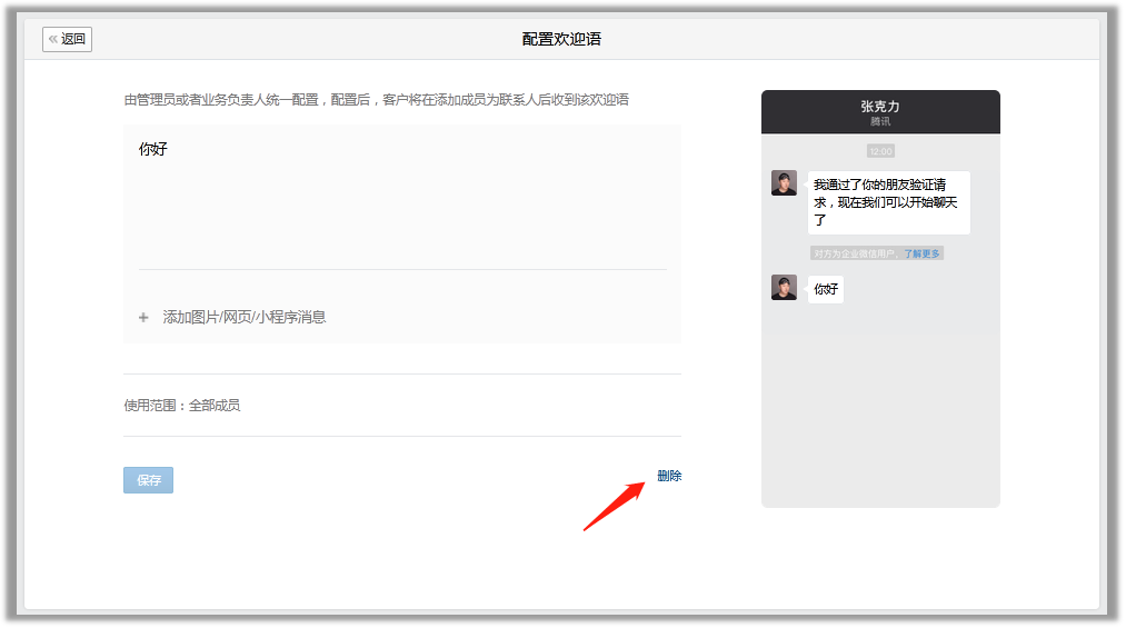 删除欢迎语3.png
