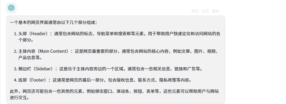 01ChatGPT关于网页的构成的回答.jpg