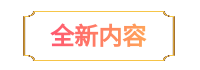 全新内容